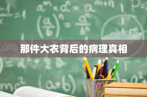 那件大衣背后的病理真相