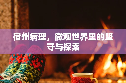 宿州病理，微观世界里的坚守与探索