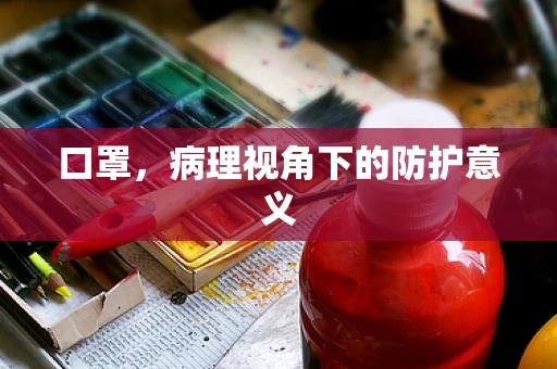 口罩，病理视角下的防护意义