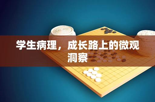 学生病理，成长路上的微观洞察