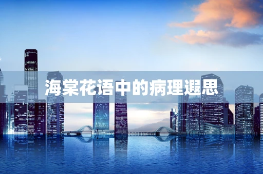 海棠花语中的病理遐思