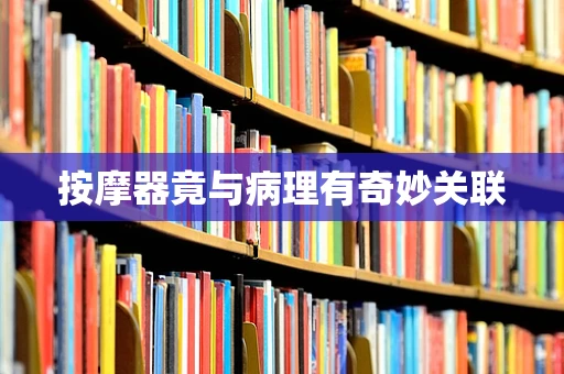 按摩器竟与病理有奇妙关联