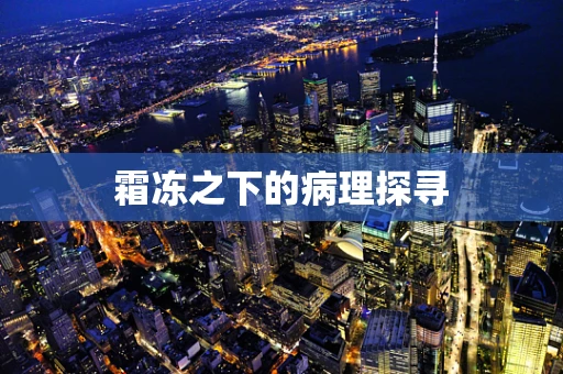 霜冻之下的病理探寻