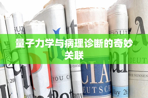 量子力学与病理诊断的奇妙关联