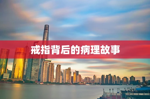 戒指背后的病理故事