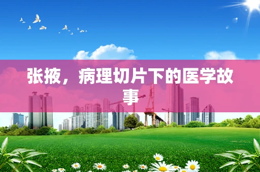 张掖，病理切片下的医学故事
