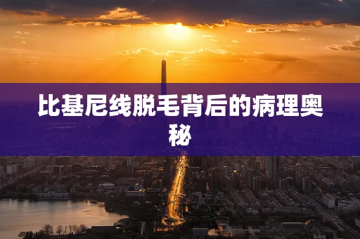比基尼线脱毛背后的病理奥秘