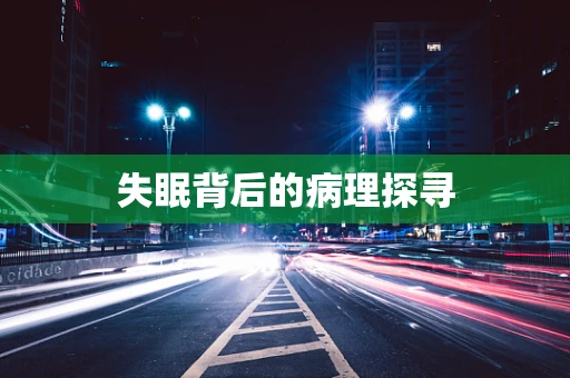 失眠背后的病理探寻