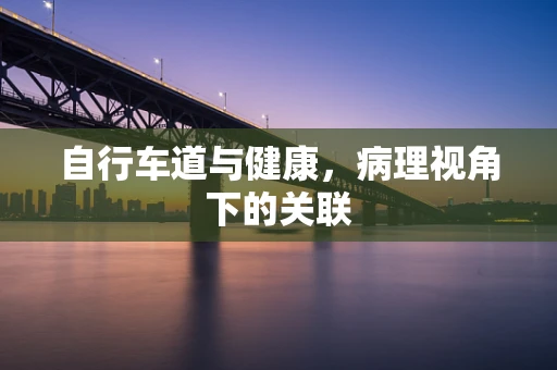 自行车道与健康，病理视角下的关联