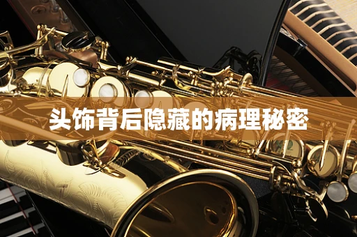 头饰背后隐藏的病理秘密