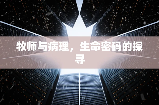 牧师与病理，生命密码的探寻