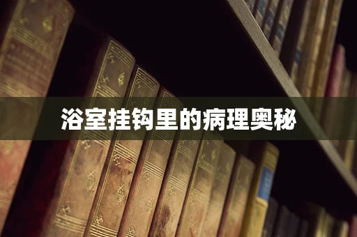 浴室挂钩里的病理奥秘