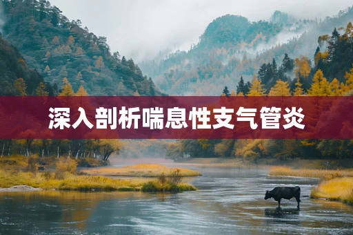 深入剖析喘息性支气管炎