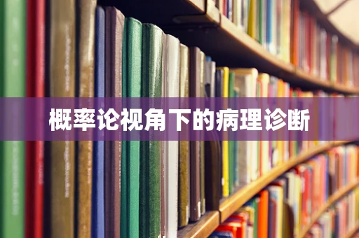 概率论视角下的病理诊断