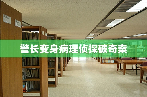 警长变身病理侦探破奇案