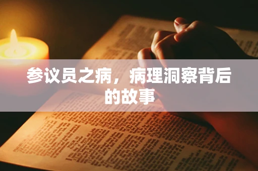 参议员之病，病理洞察背后的故事