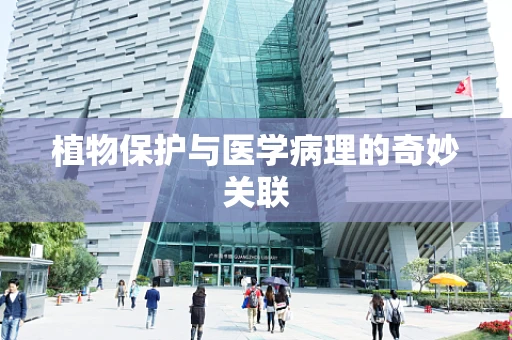 植物保护与医学病理的奇妙关联