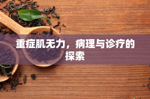 重症肌无力，病理与诊疗的探索