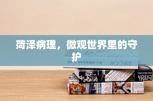 菏泽病理，微观世界里的守护