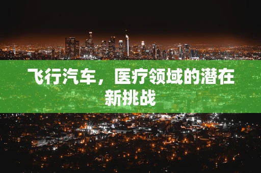 飞行汽车，医疗领域的潜在新挑战