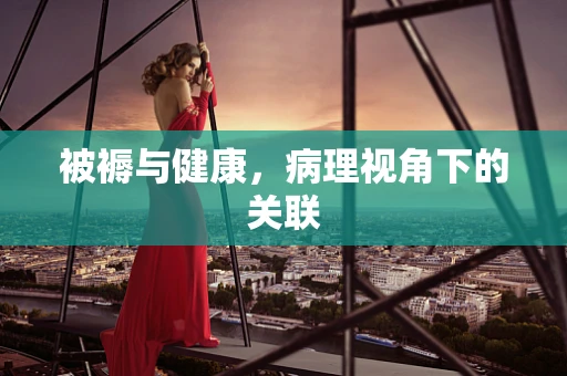 被褥与健康，病理视角下的关联
