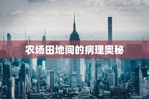 农场田地间的病理奥秘