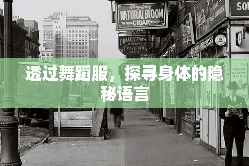 透过舞蹈服，探寻身体的隐秘语言
