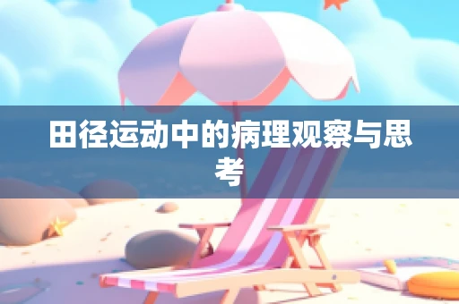 田径运动中的病理观察与思考