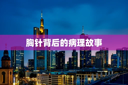胸针背后的病理故事