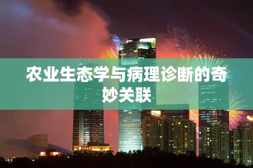 农业生态学与病理诊断的奇妙关联