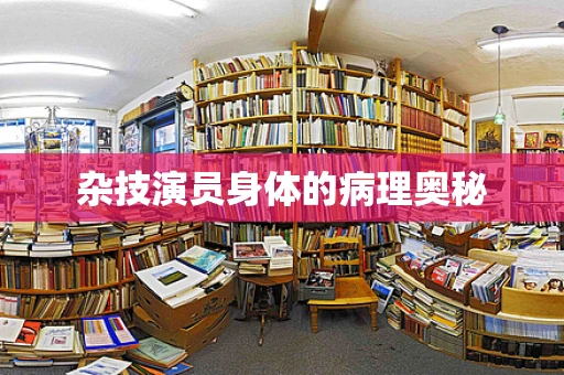 杂技演员身体的病理奥秘