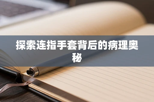 探索连指手套背后的病理奥秘