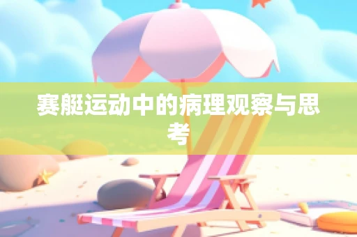 赛艇运动中的病理观察与思考