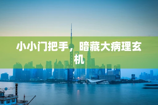 小小门把手，暗藏大病理玄机