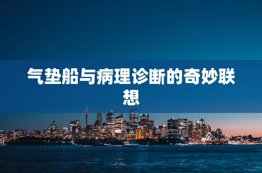 气垫船与病理诊断的奇妙联想