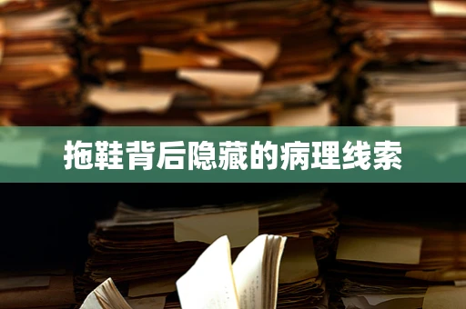拖鞋背后隐藏的病理线索
