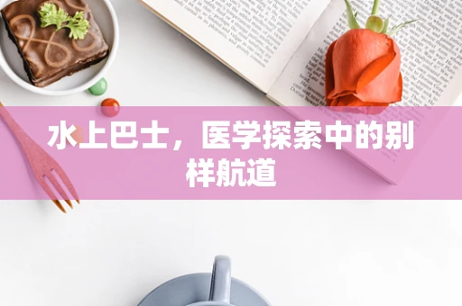 水上巴士，医学探索中的别样航道