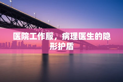 医院工作服，病理医生的隐形护盾