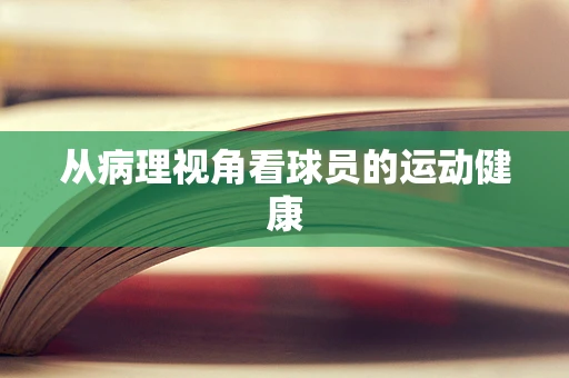 从病理视角看球员的运动健康