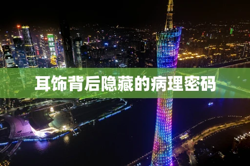 耳饰背后隐藏的病理密码
