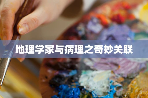 地理学家与病理之奇妙关联