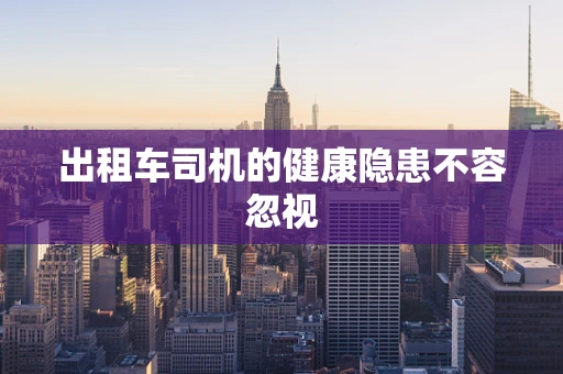 出租车司机的健康隐患不容忽视