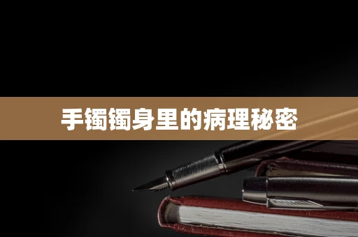 手镯镯身里的病理秘密
