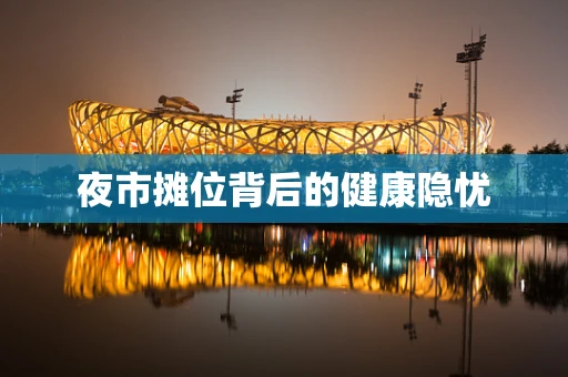 夜市摊位背后的健康隐忧