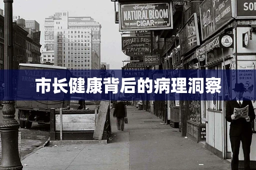 市长健康背后的病理洞察