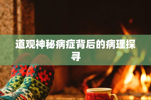道观神秘病症背后的病理探寻