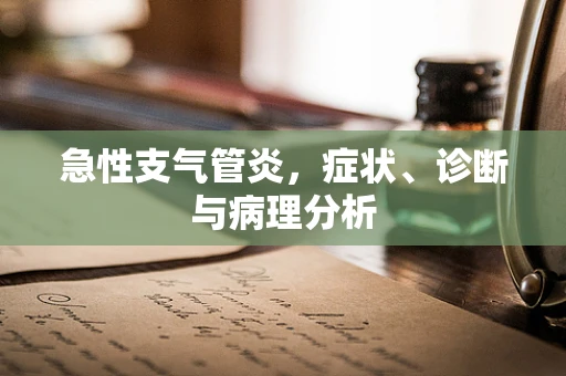 急性支气管炎，症状、诊断与病理分析