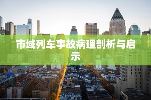 市域列车事故病理剖析与启示