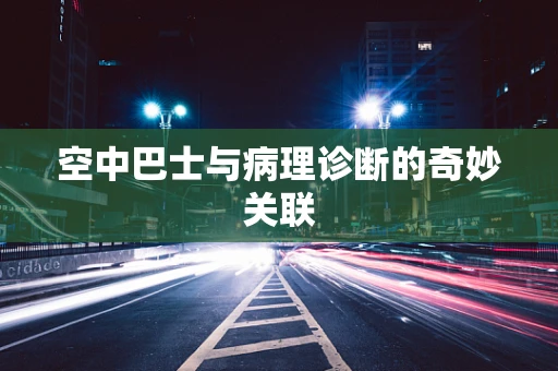 空中巴士与病理诊断的奇妙关联