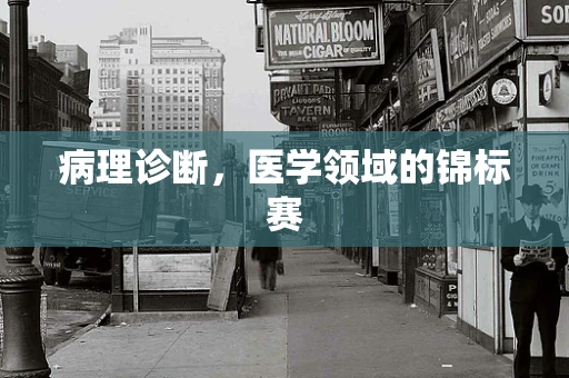病理诊断，医学领域的锦标赛